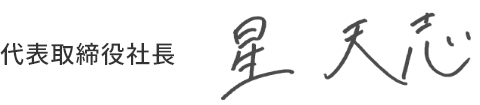 代表取締役社長　星天志