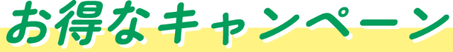 お得なキャンペーン