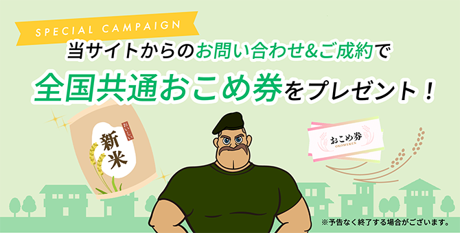 おこめ券プレゼントキャンペーン実施中！